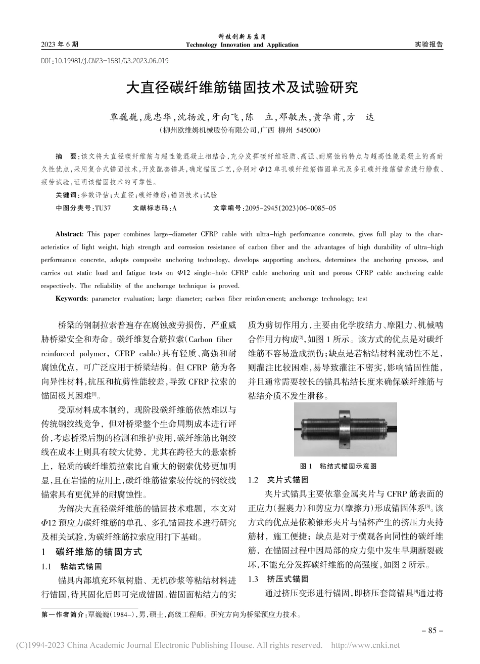 大直径碳纤维筋锚固技术及试验研究_覃巍巍.pdf_第1页