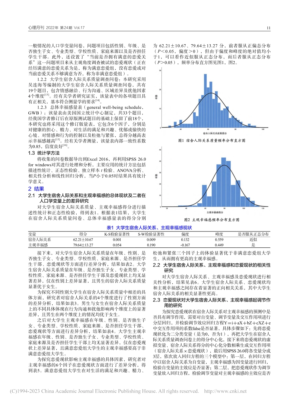 大学生宿舍人际关系对主观幸...的影响：恋爱现状的调节作用_郭文喾.pdf_第2页