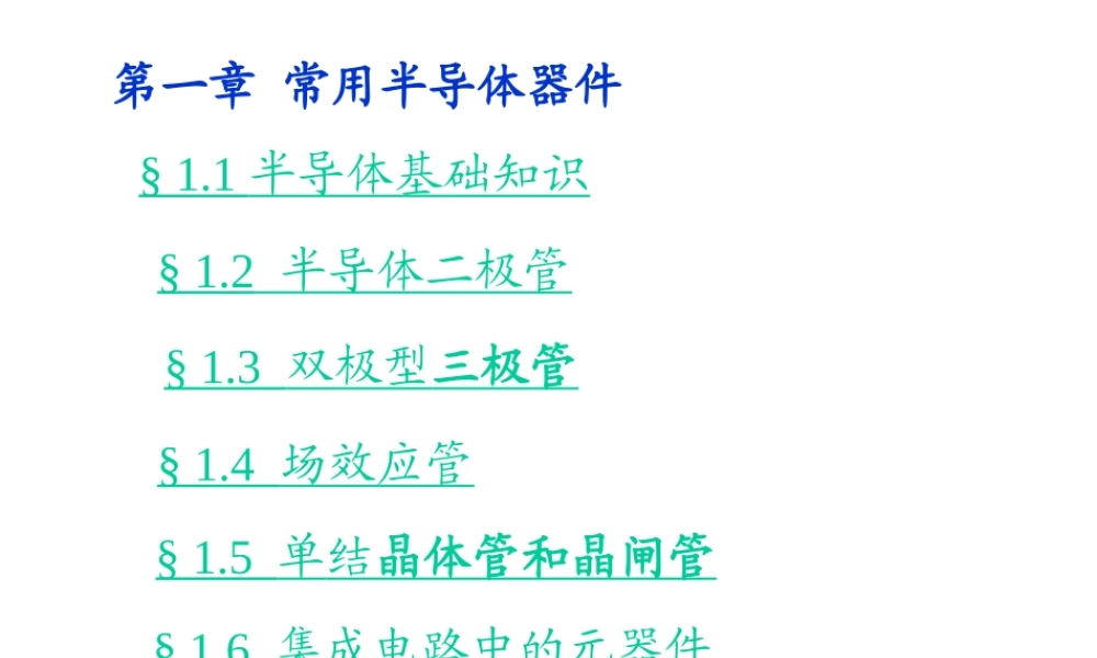 华大半导体181页PPT基础知识培训——常用半导体器件讲解.ppt