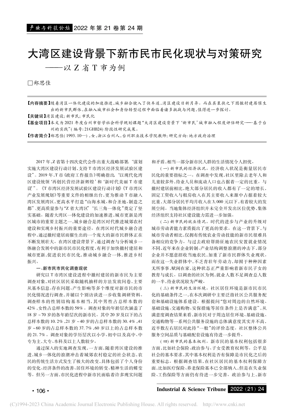 大湾区建设背景下新市民市民...对策研究——以Z省T市为例_郑思佳.pdf_第1页