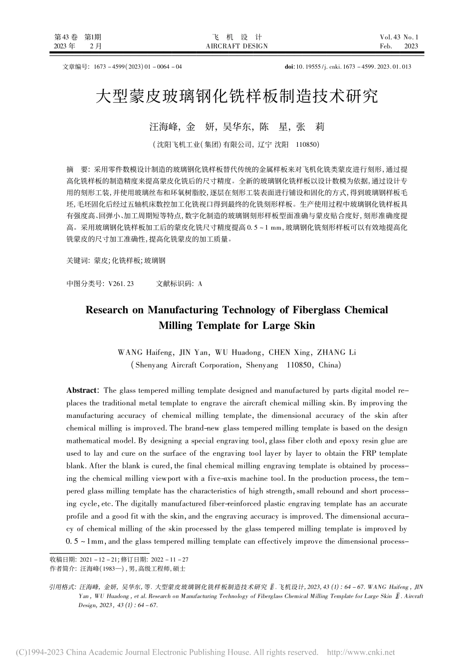 大型蒙皮玻璃钢化铣样板制造技术研究_汪海峰.pdf_第1页