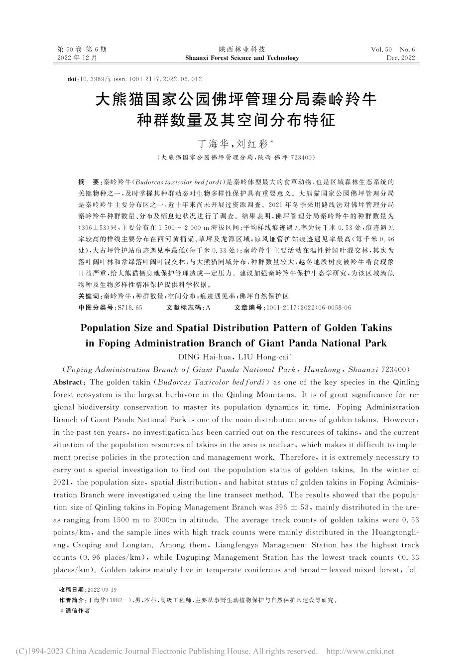 大熊猫国家公园佛坪管理分局...牛种群数量及其空间分布特征_丁海华.pdf_第1页