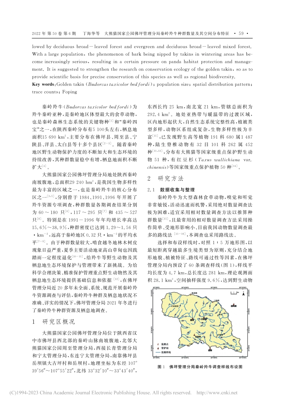 大熊猫国家公园佛坪管理分局...牛种群数量及其空间分布特征_丁海华.pdf_第2页
