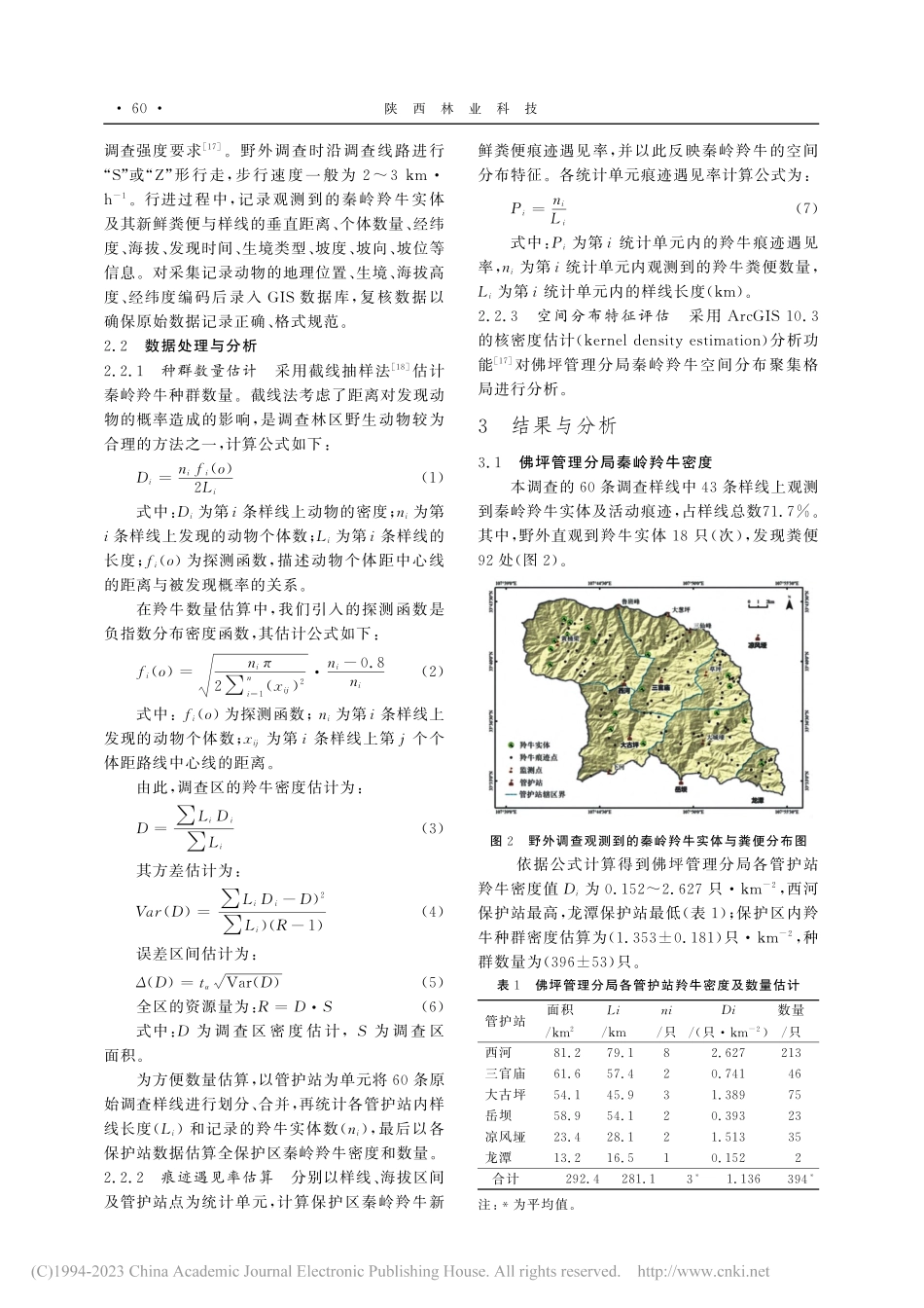 大熊猫国家公园佛坪管理分局...牛种群数量及其空间分布特征_丁海华.pdf_第3页