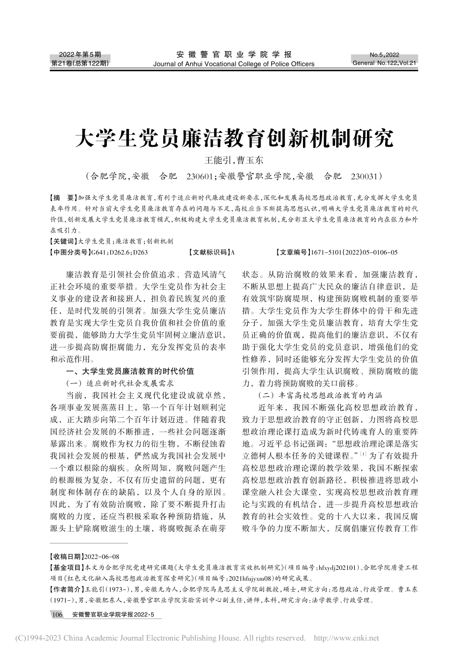 大学生党员廉洁教育创新机制研究_王能引.pdf_第1页