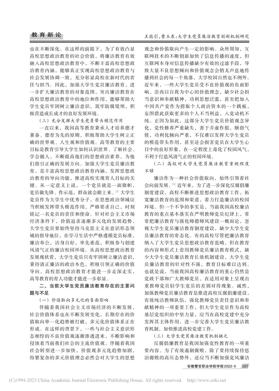 大学生党员廉洁教育创新机制研究_王能引.pdf_第2页