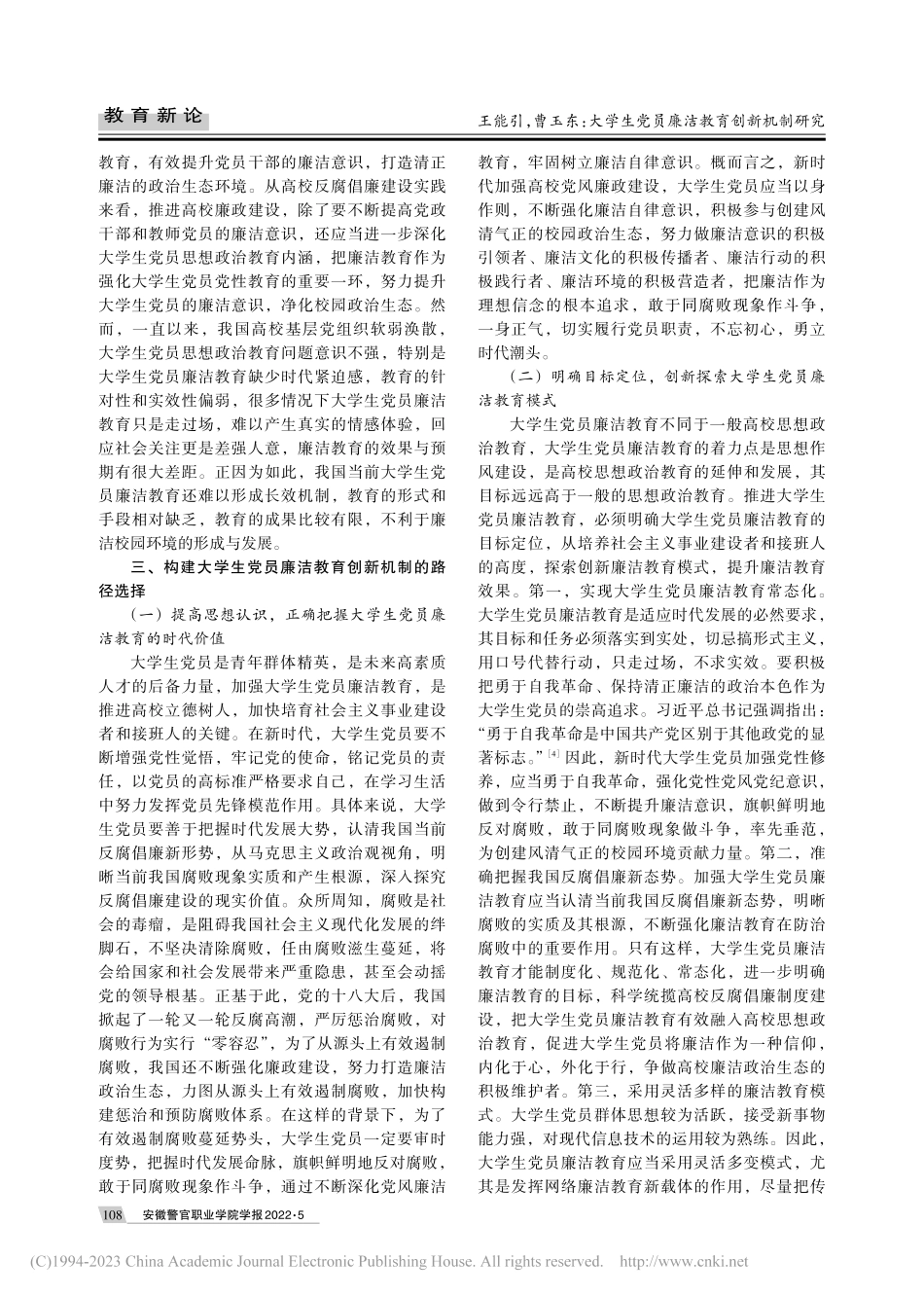 大学生党员廉洁教育创新机制研究_王能引.pdf_第3页