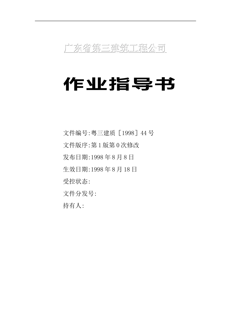 建筑工程全套作业指导书.doc_第1页