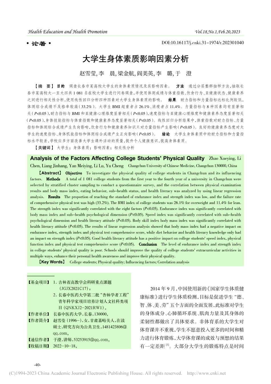 大学生身体素质影响因素分析_赵雪莹.pdf_第1页