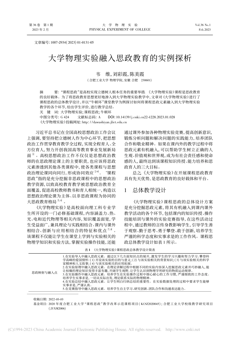 大学物理实验融入思政教育的实例探析_韦维.pdf_第1页