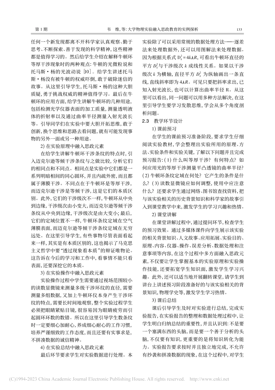 大学物理实验融入思政教育的实例探析_韦维.pdf_第3页
