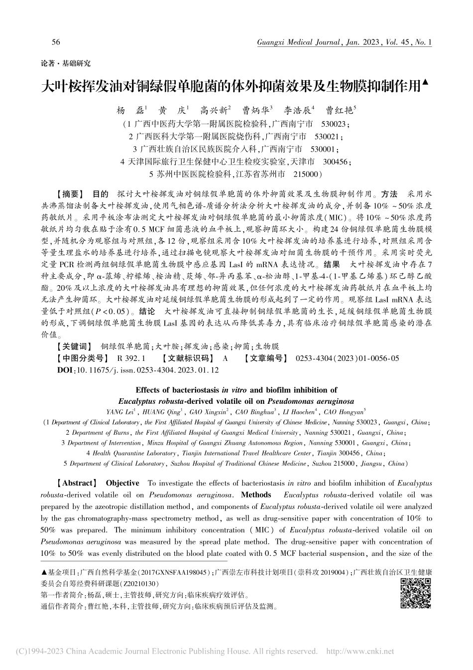 大叶桉挥发油对铜绿假单胞菌...外抑菌效果及生物膜抑制作用_杨磊.pdf_第1页