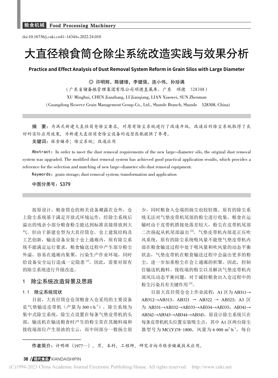 大直径粮食筒仓除尘系统改造实践与效果分析_许明辉.pdf_第1页
