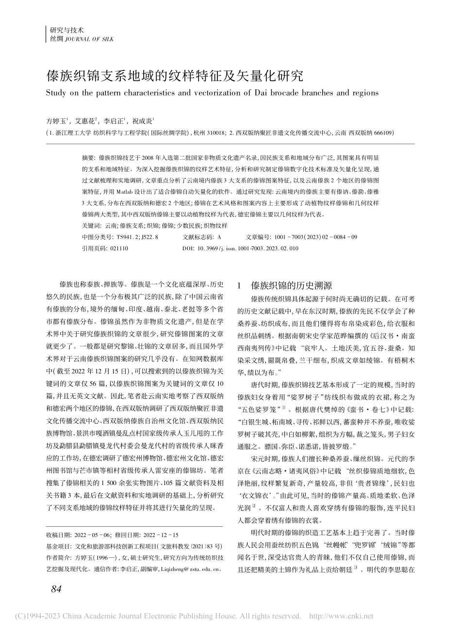 傣族织锦支系地域的纹样特征及矢量化研究_方婷玉.pdf_第1页