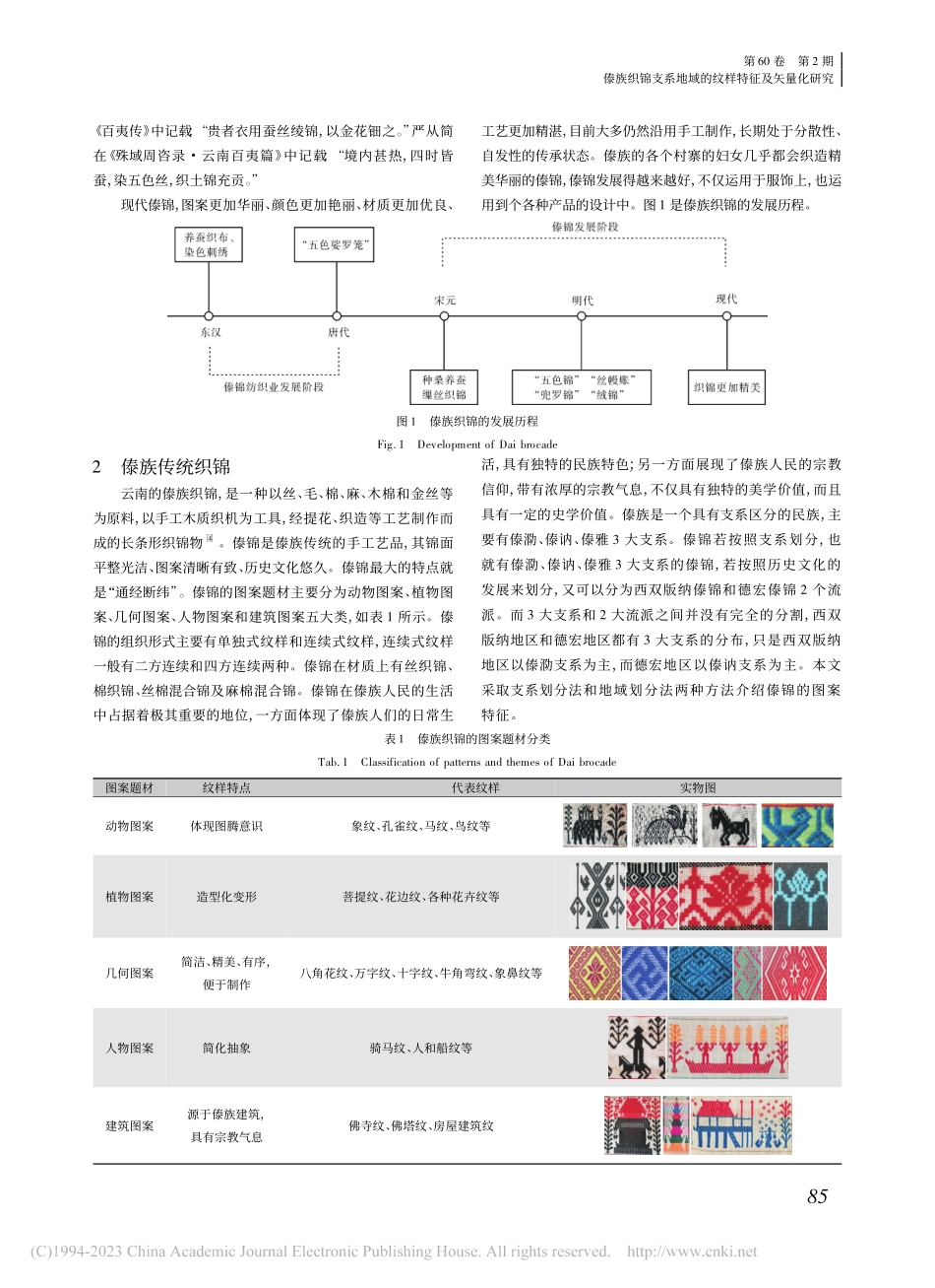 傣族织锦支系地域的纹样特征及矢量化研究_方婷玉.pdf_第2页