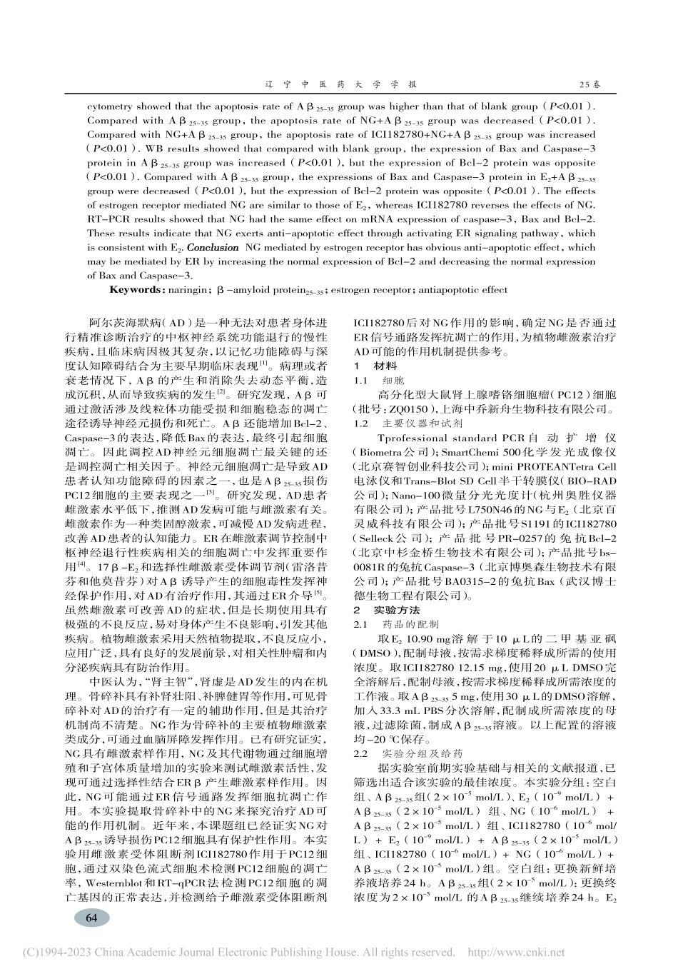 雌激素受体介导的柚皮苷抗A...伤PC12细胞凋亡作用研究_王媛.pdf_第2页