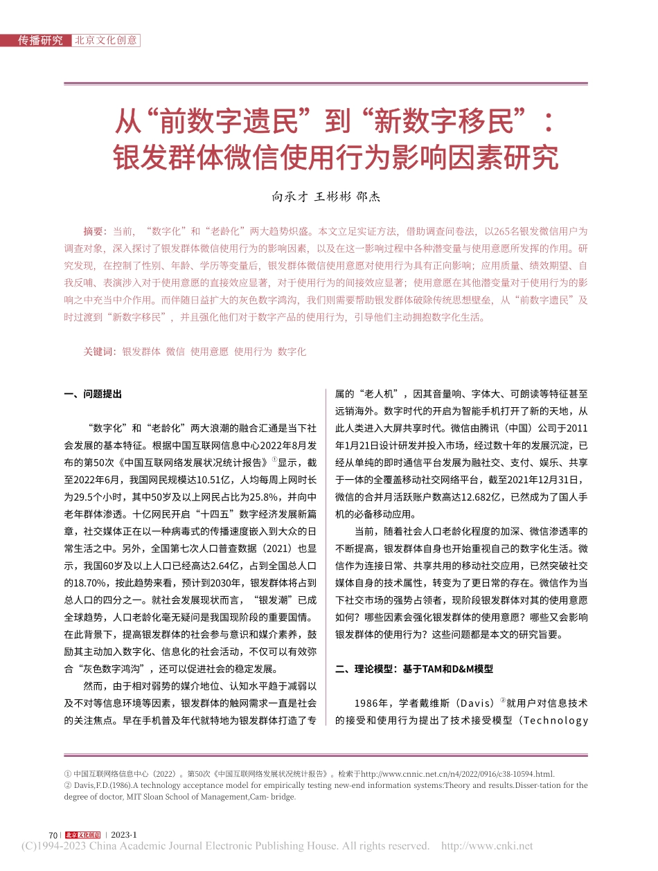 从“前数字遗民”到“新数字...体微信使用行为影响因素研究_向承才.pdf_第1页