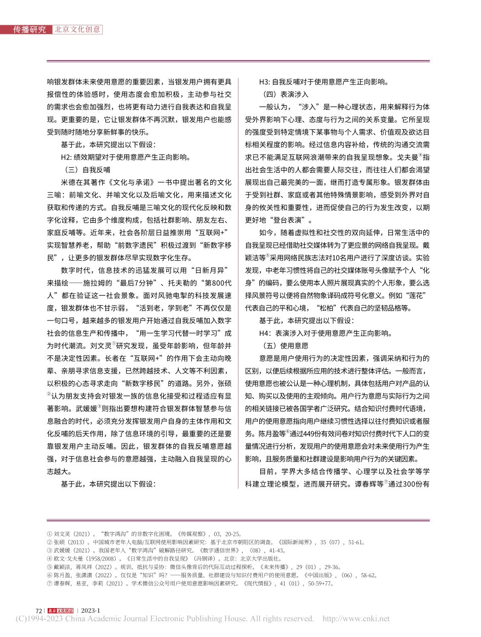 从“前数字遗民”到“新数字...体微信使用行为影响因素研究_向承才.pdf_第3页