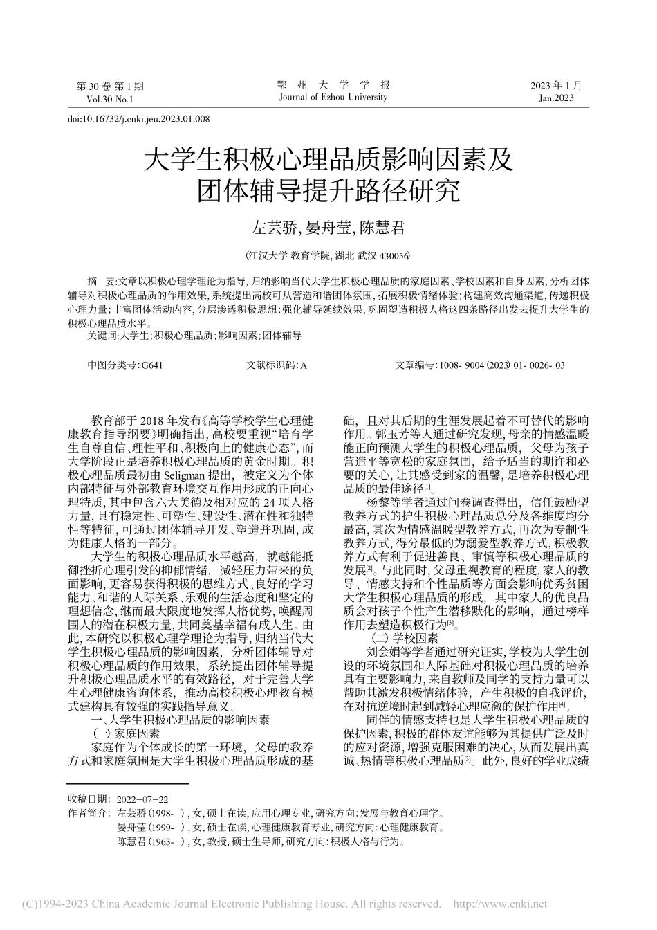 大学生积极心理品质影响因素及团体辅导提升路径研究_左芸骄.pdf_第1页