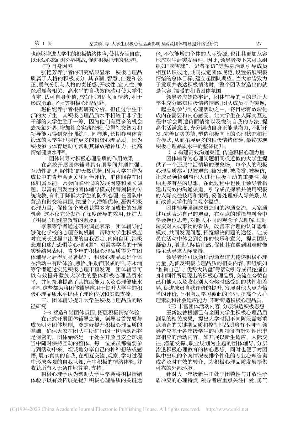大学生积极心理品质影响因素及团体辅导提升路径研究_左芸骄.pdf_第2页