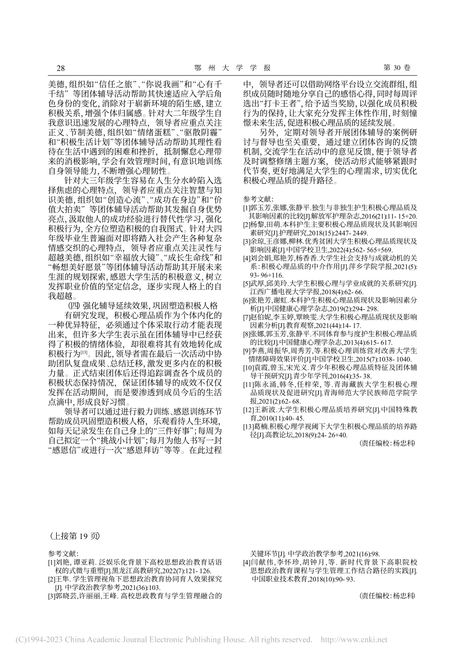 大学生积极心理品质影响因素及团体辅导提升路径研究_左芸骄.pdf_第3页