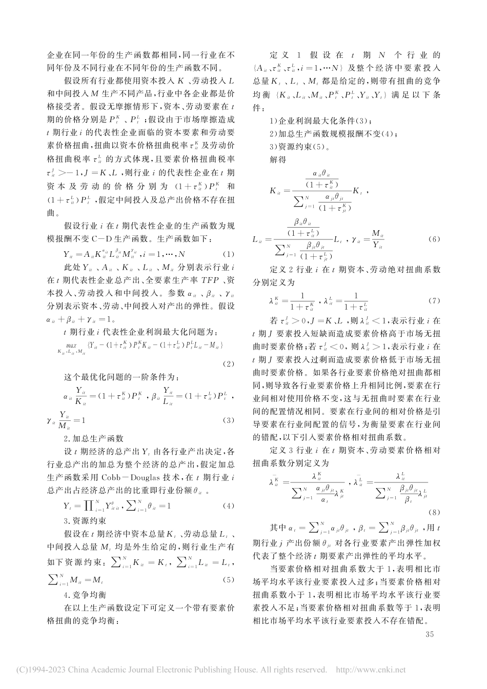 从河南省行业视角看要素错配与ATFP潜在增长_杨凤娟 (1).pdf_第3页
