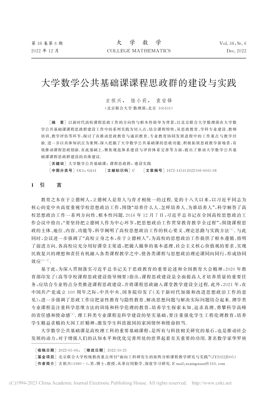 大学数学公共基础课课程思政群的建设与实践_玄祖兴.pdf_第1页