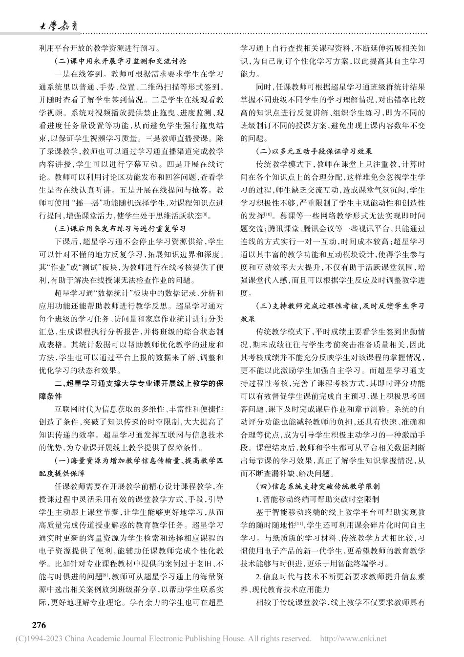 大学专业课线上教学开展的保...及挑战——以超星学习通为例_杨璐璐.pdf_第2页