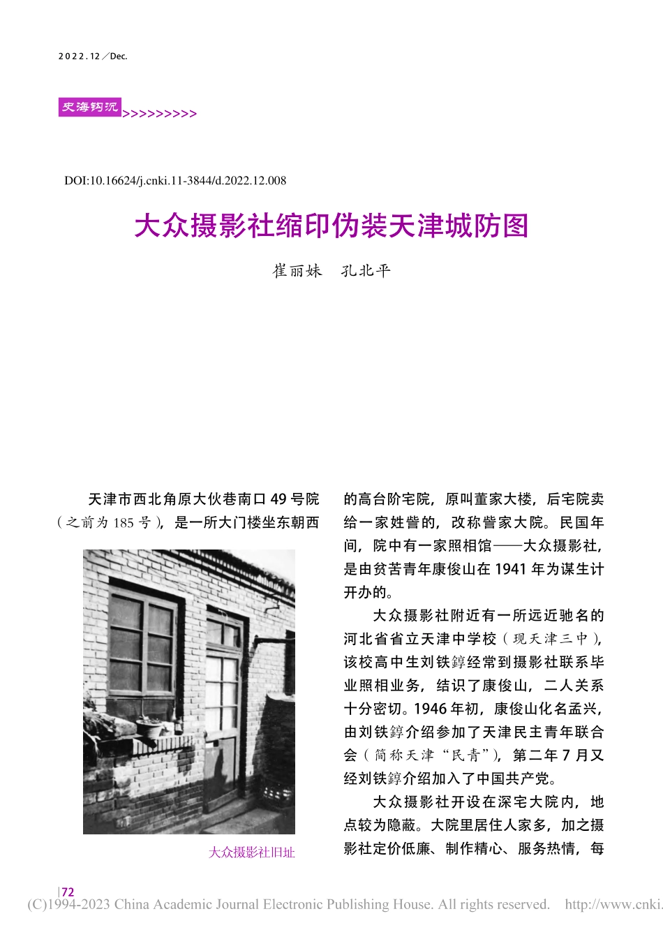 大众摄影社缩印伪装天津城防图_崔丽妹.pdf_第1页