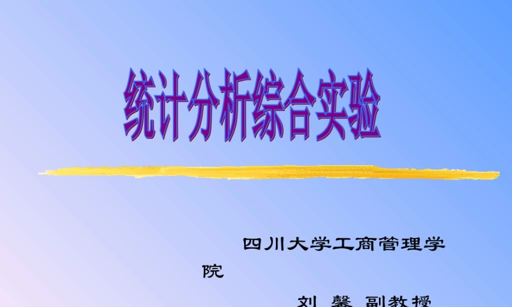 统计分析综合实验.ppt