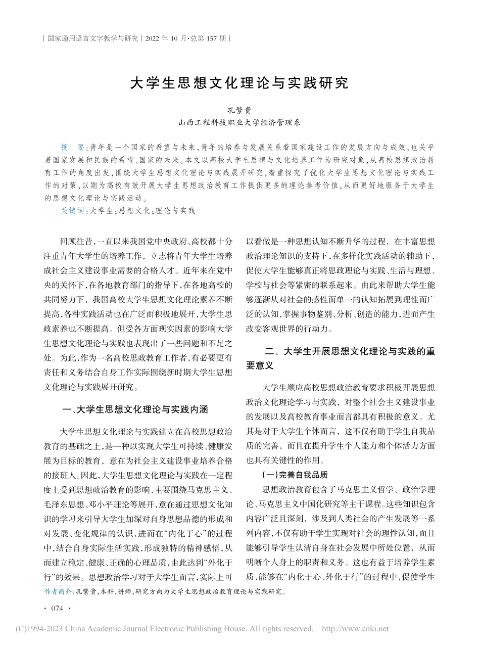 大学生思想文化理论与实践研究_孔繁贵.pdf_第1页
