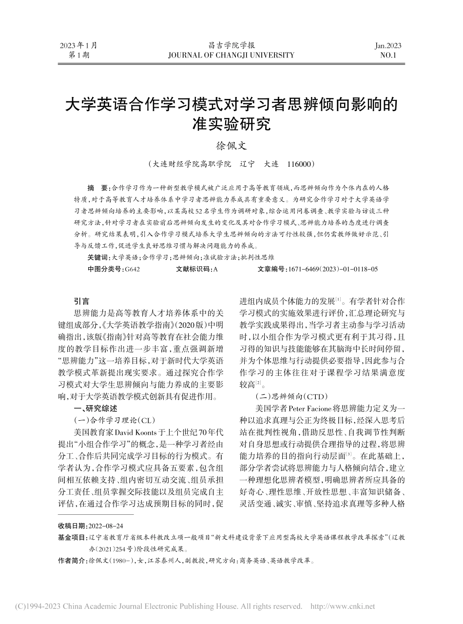 大学英语合作学习模式对学习者思辨倾向影响的准实验研究_徐佩文.pdf_第1页