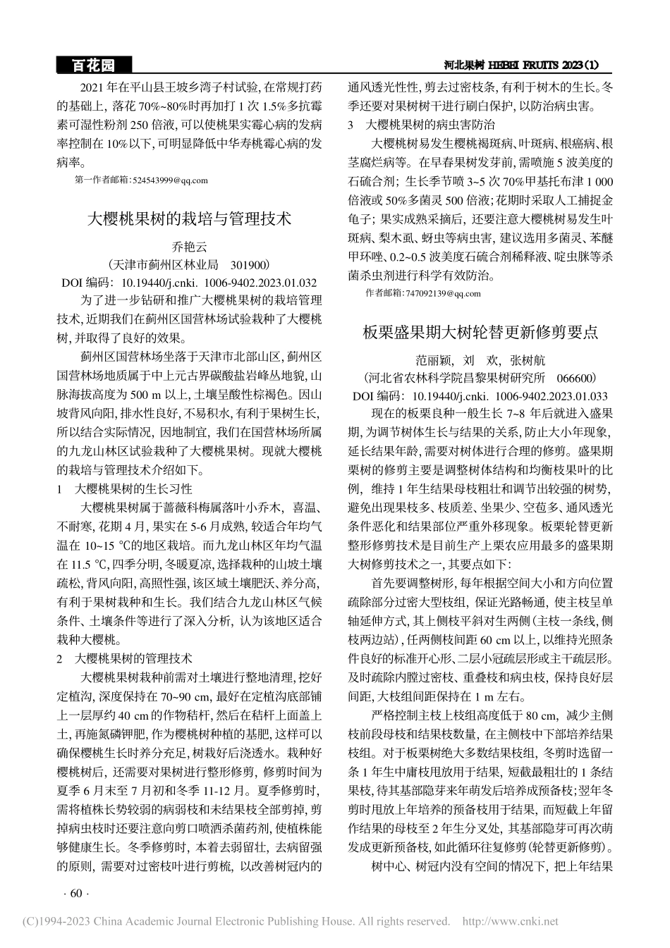 大樱桃果树的栽培与管理技术_乔艳云.pdf_第1页