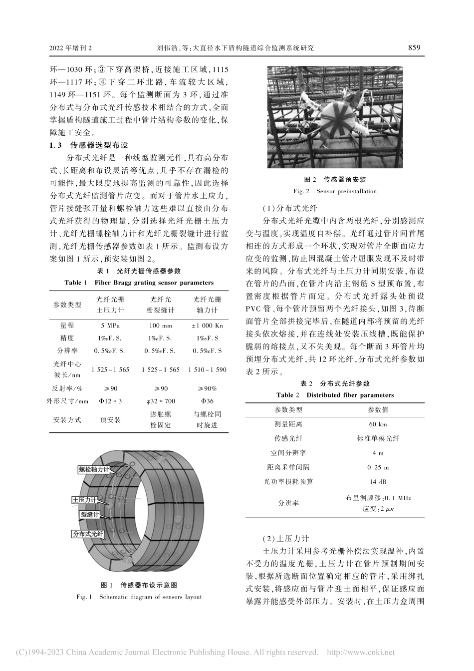 大直径水下盾构隧道综合监测系统研究_刘伟浩.pdf_第3页