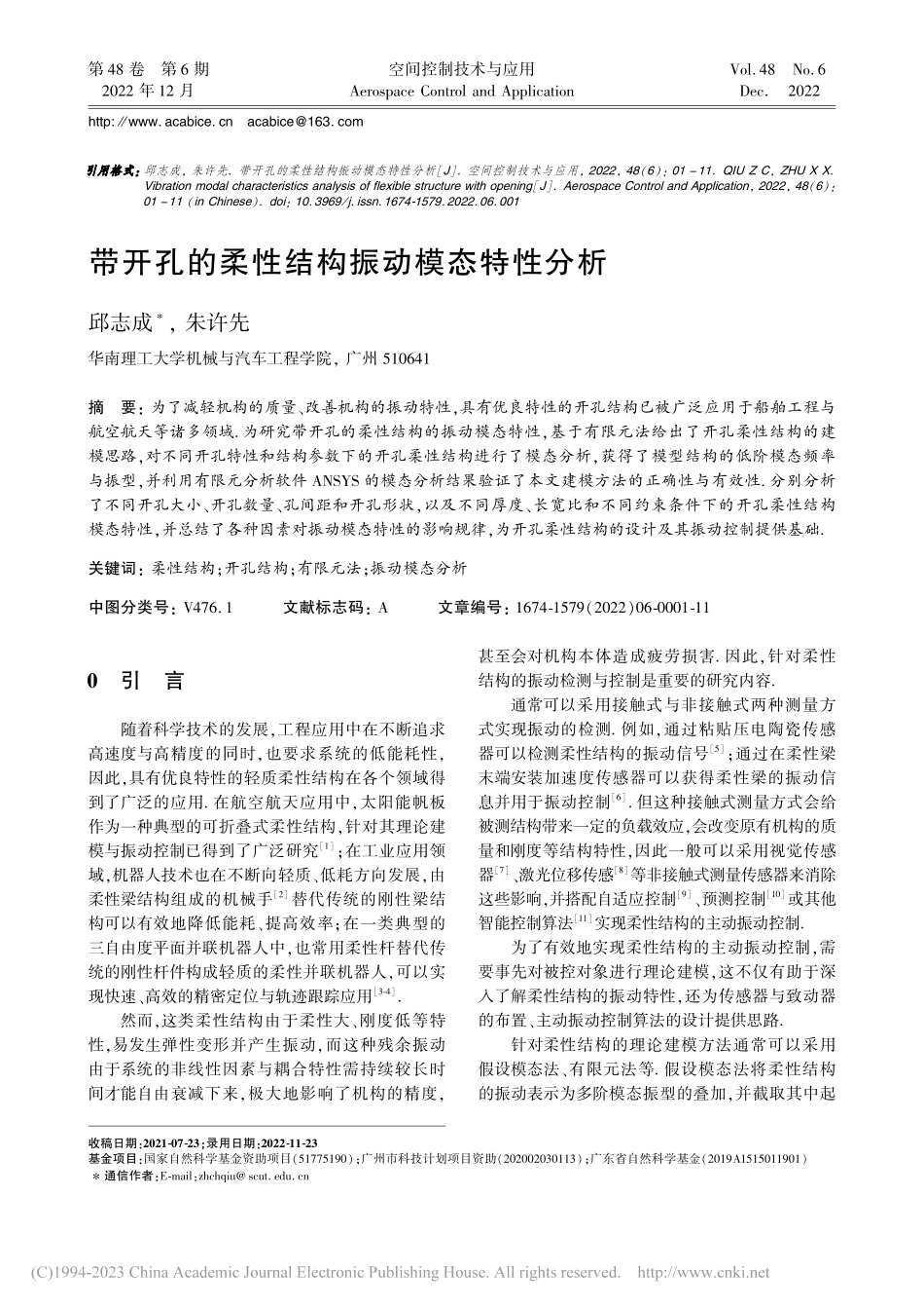 带开孔的柔性结构振动模态特性分析_邱志成.pdf_第1页