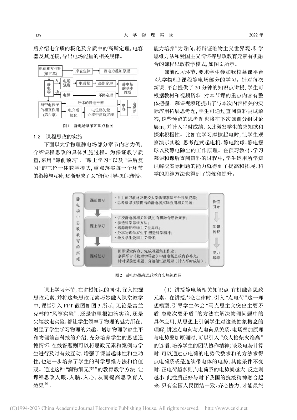 大学物理及实验的课程思政探索——以静电场部分为例_赵俊.pdf_第2页