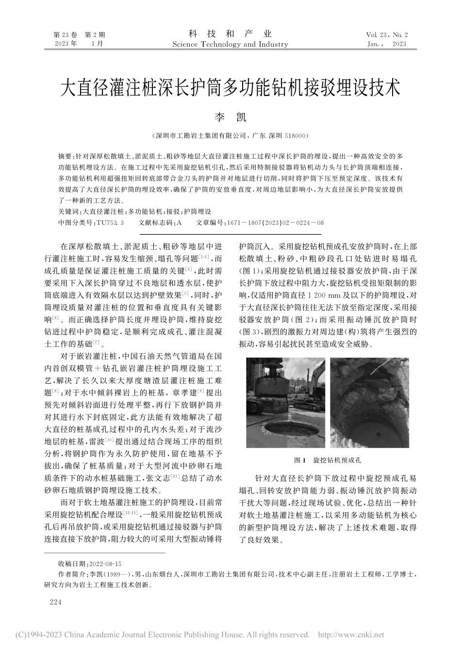 大直径灌注桩深长护筒多功能钻机接驳埋设技术_李凯.pdf_第1页