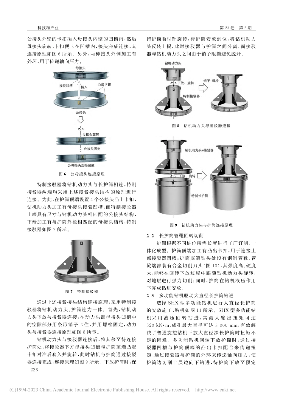 大直径灌注桩深长护筒多功能钻机接驳埋设技术_李凯.pdf_第3页