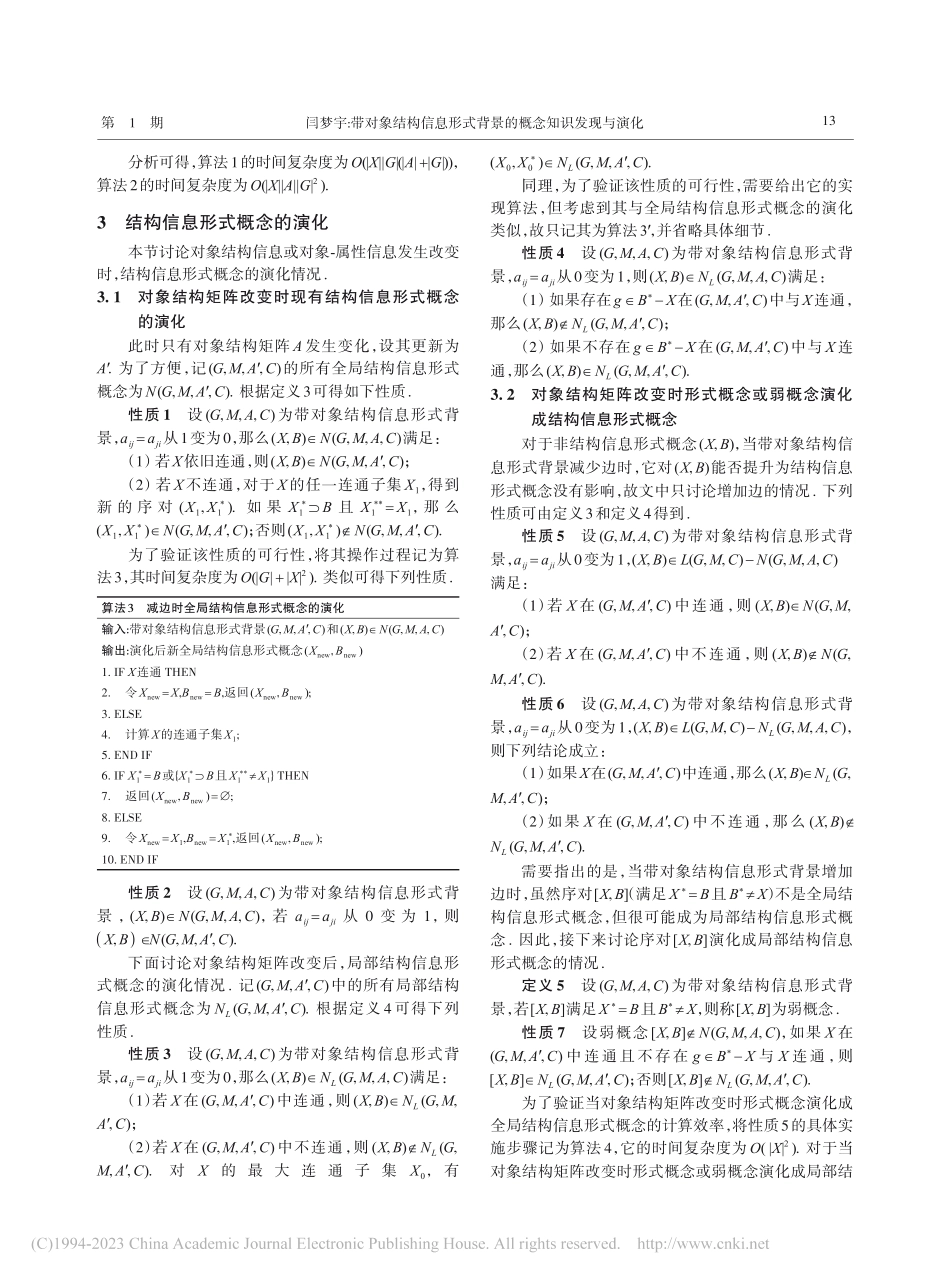 带对象结构信息形式背景的概念知识发现与演化_闫梦宇.pdf_第3页