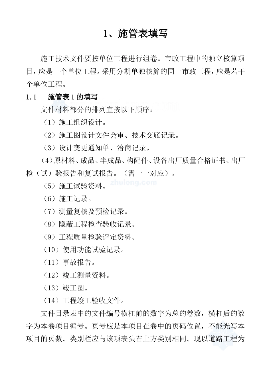 市政资料填写样本.doc_第1页