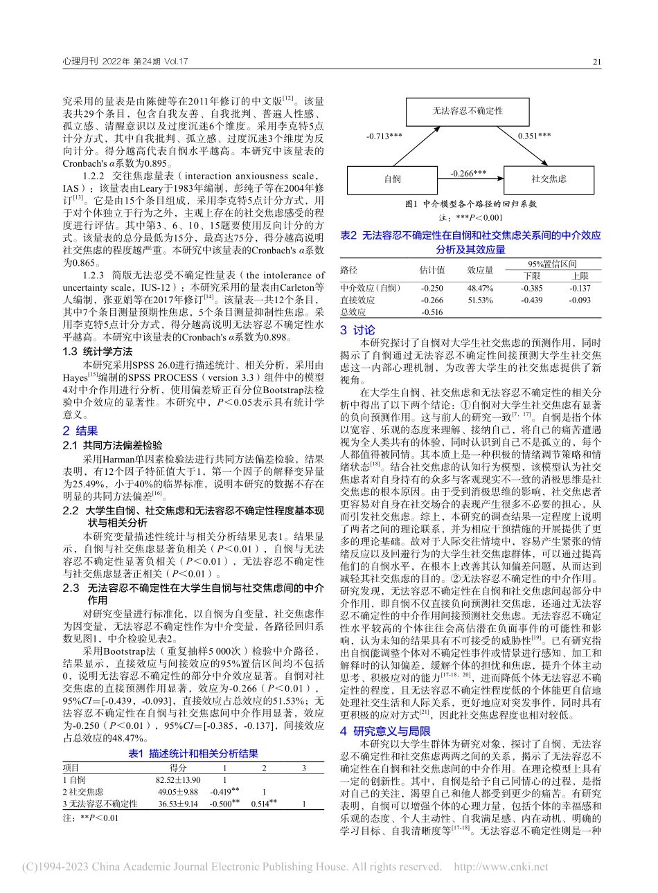 大学生自悯与社交焦虑的关系...无法容忍不确定性的中介作用_刘晓玥.pdf_第2页