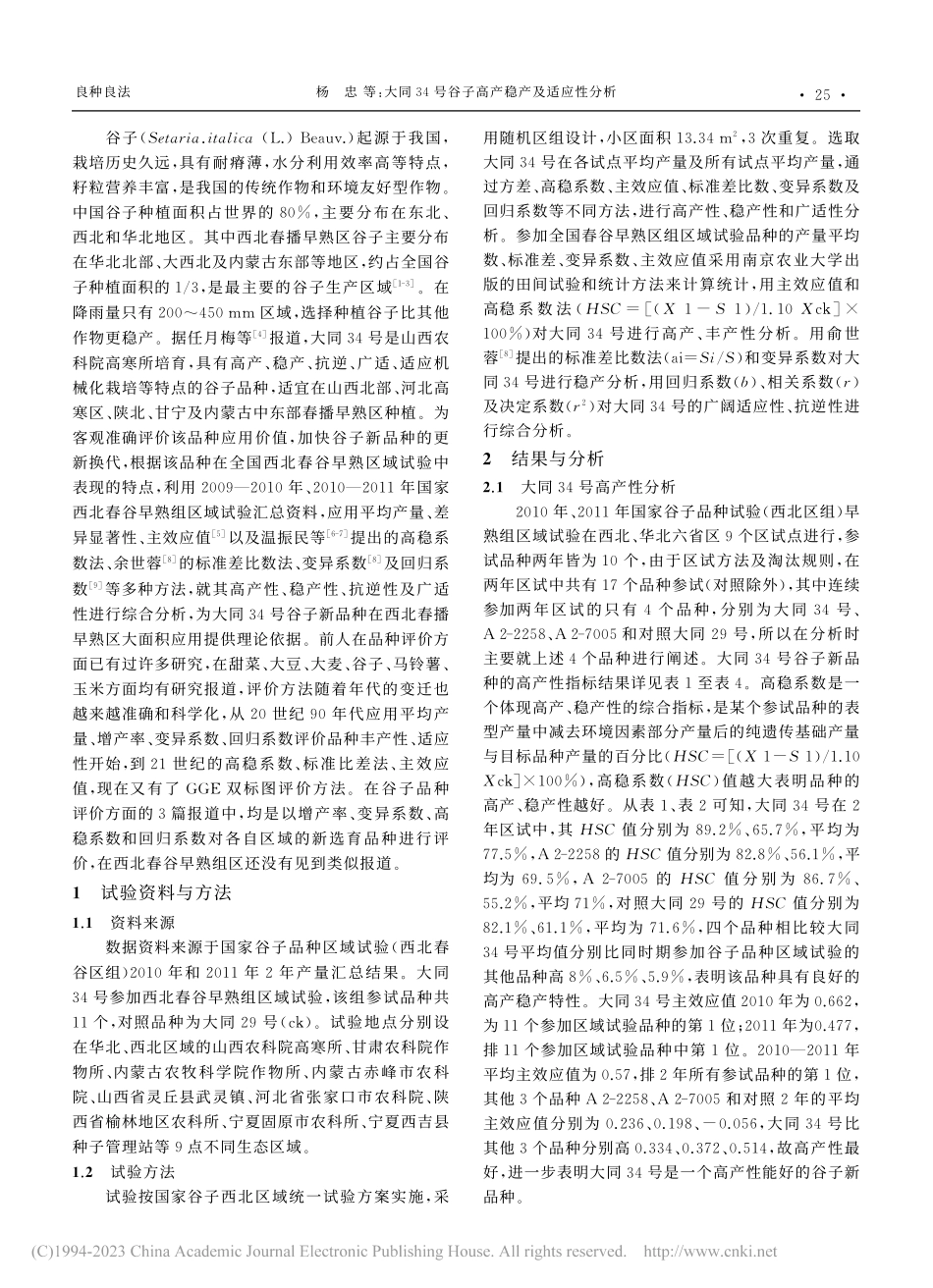 大同34号谷子高产稳产及适应性分析_杨忠.pdf_第2页