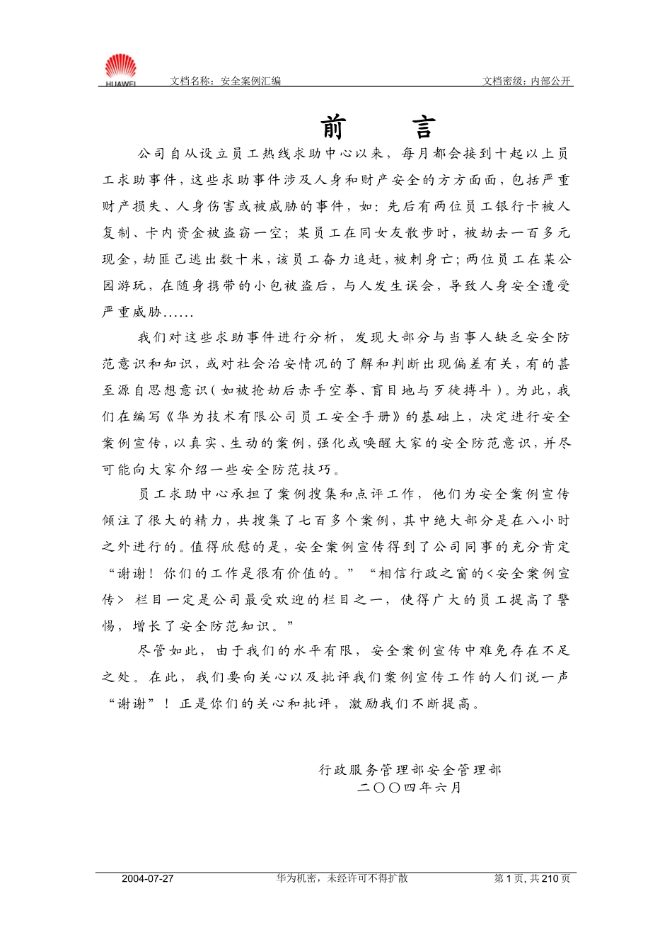 华为公司安全案例汇编—如何保护自己.doc_第1页