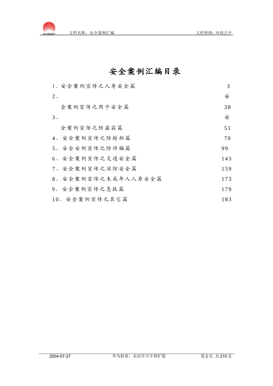 华为公司安全案例汇编—如何保护自己.doc_第2页