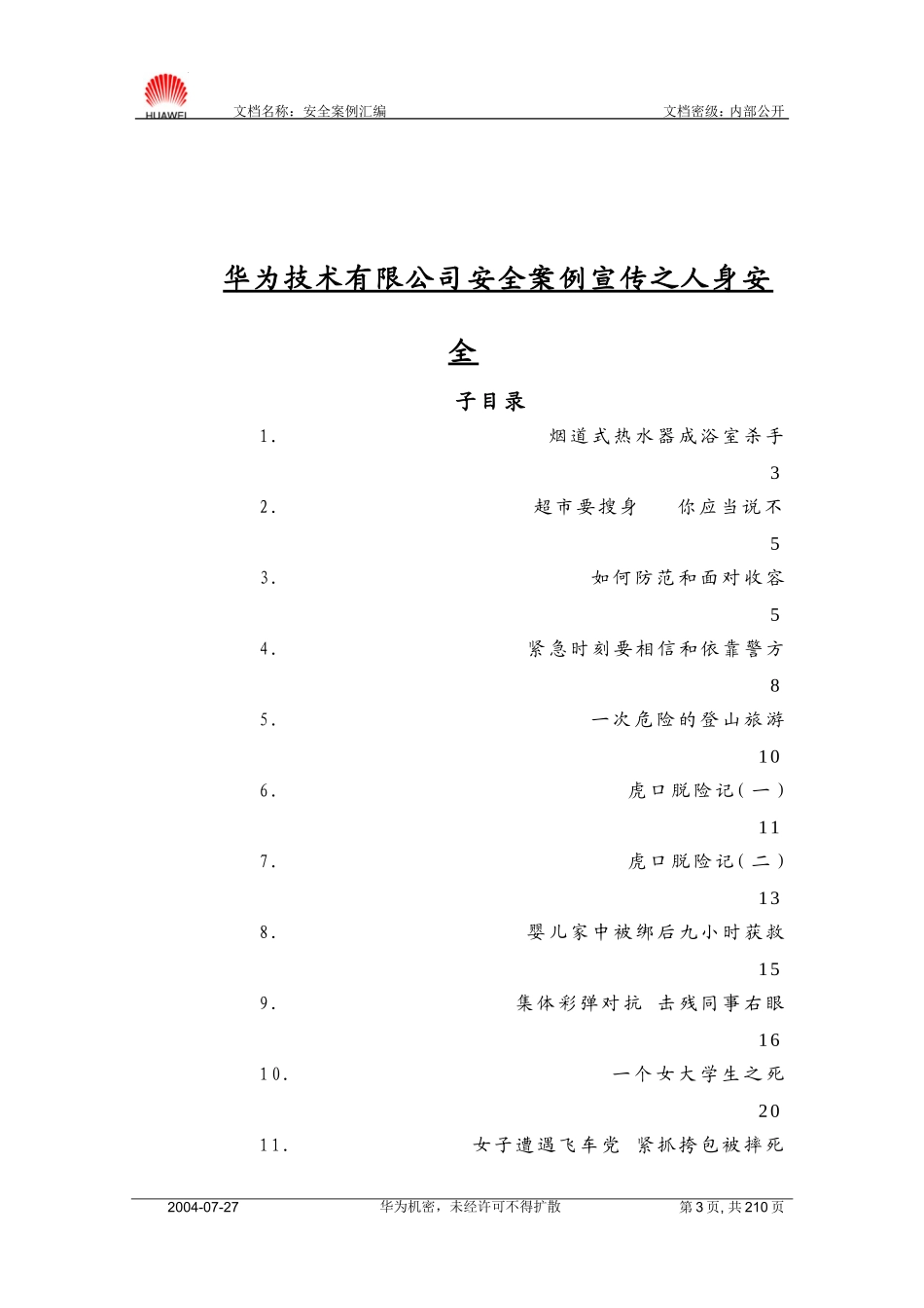 华为公司安全案例汇编—如何保护自己.doc_第3页