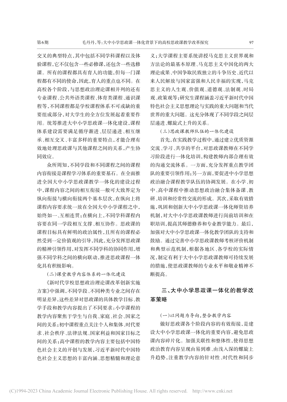 大中小学思政课一体化背景下的高校思政课教学改革探究_毛丹丹.pdf_第3页