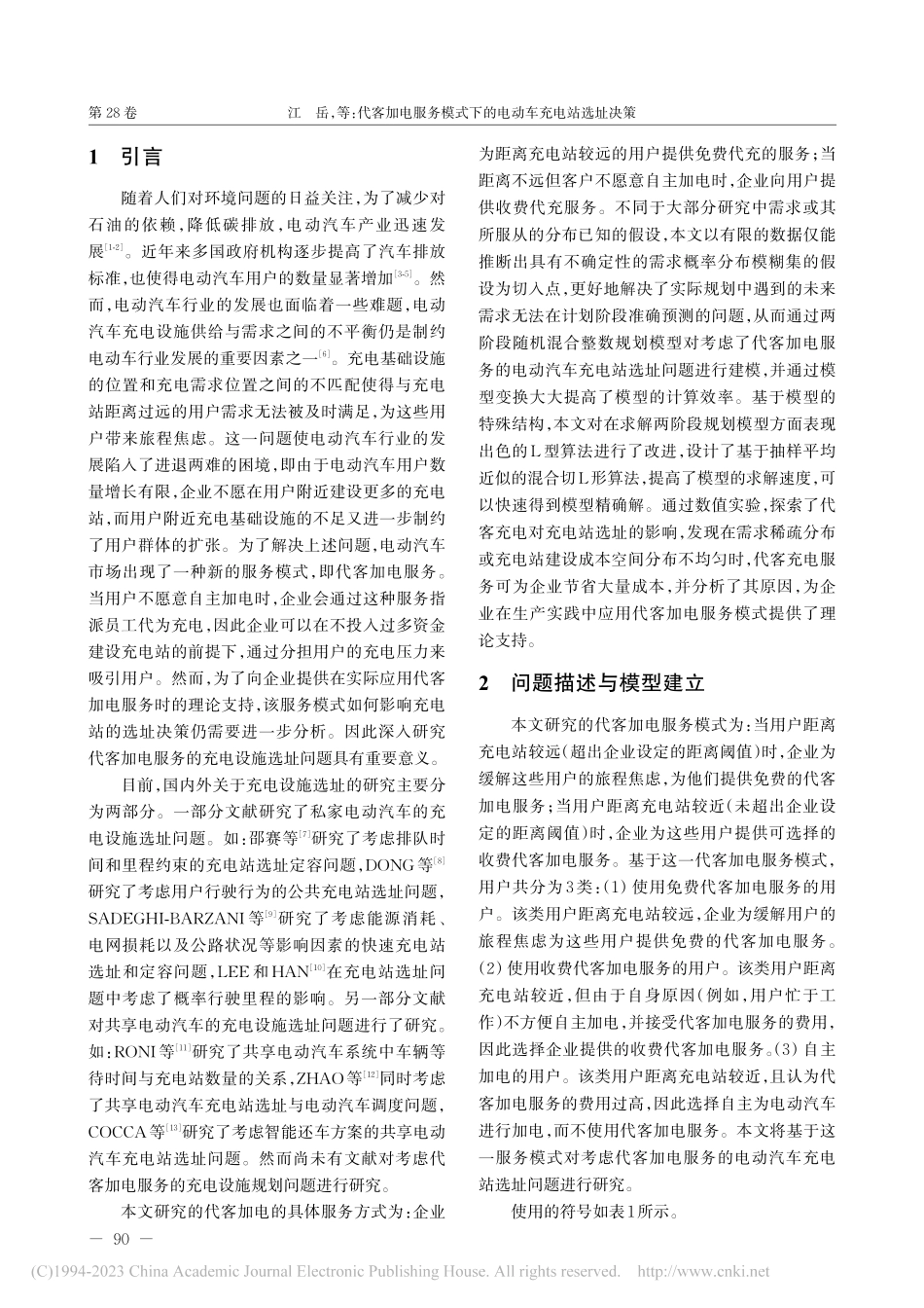 代客加电服务模式下的电动车充电站选址决策_江岳.pdf_第2页