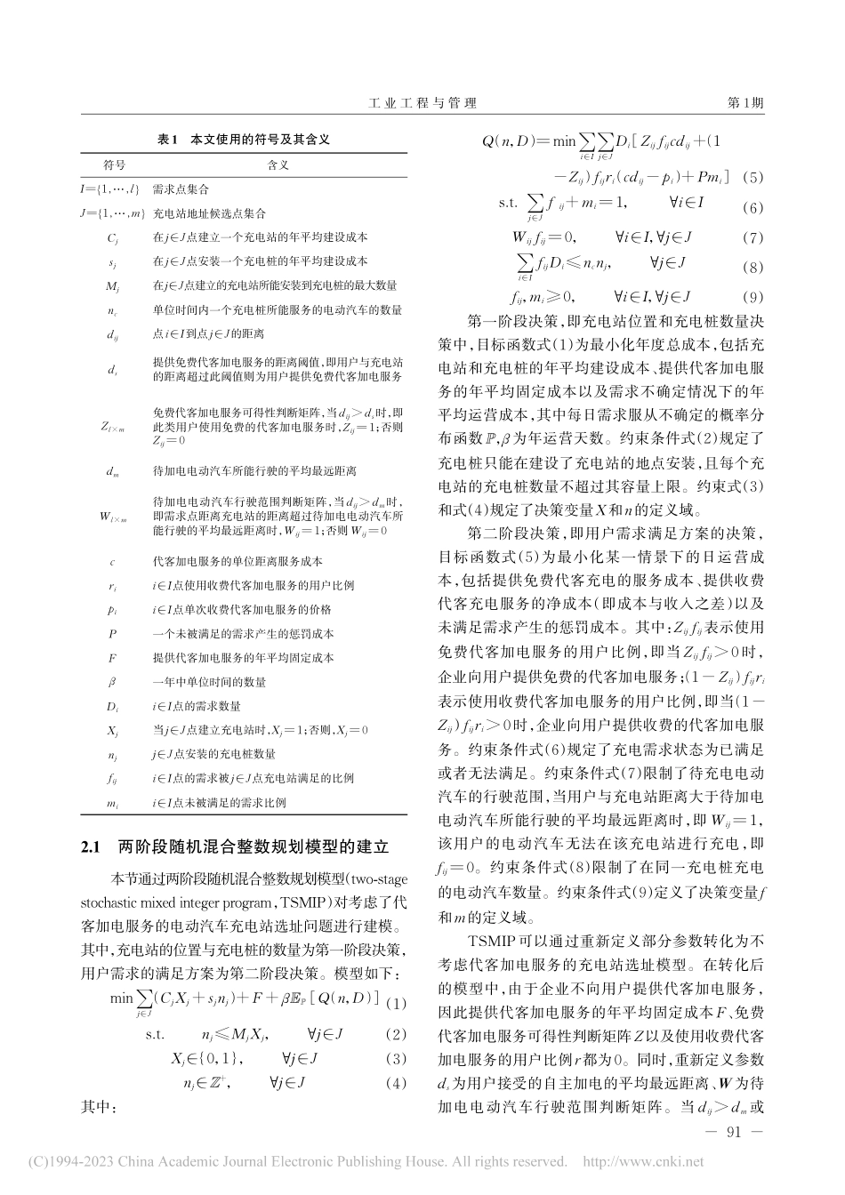 代客加电服务模式下的电动车充电站选址决策_江岳.pdf_第3页