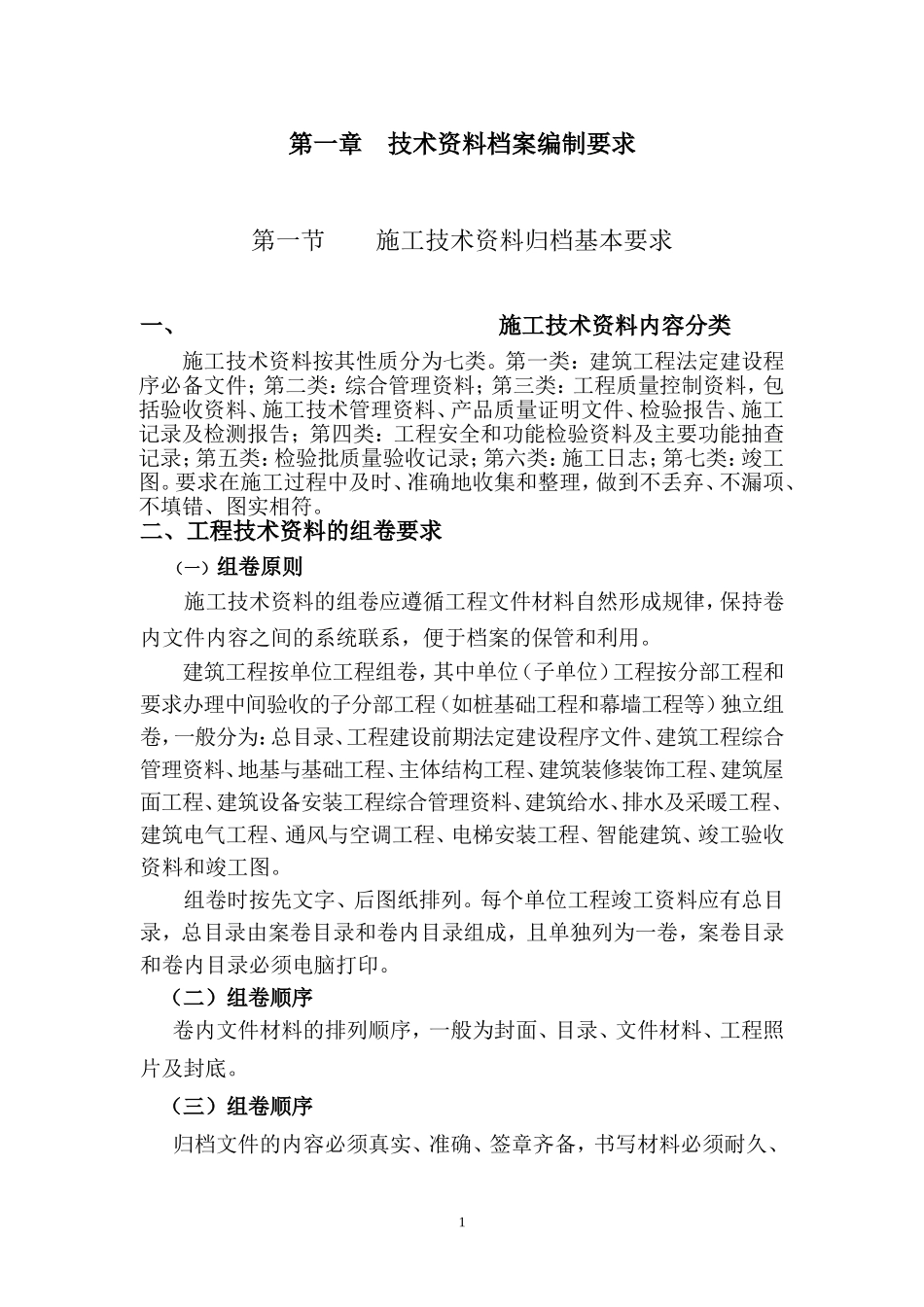 建筑工程施工技术资料编制指南.doc_第1页