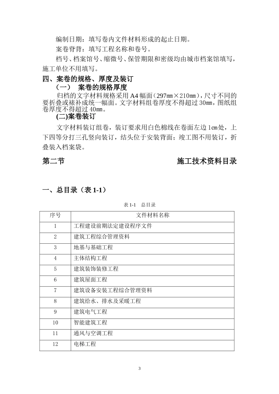 建筑工程施工技术资料编制指南.doc_第3页